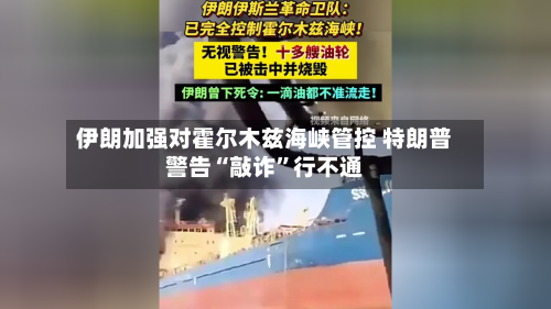 伊朗加强对霍尔木兹海峡管控 特朗普警告“敲诈”行不通-第2张图片
