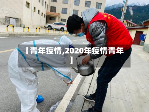 【青年疫情,2020年疫情青年】