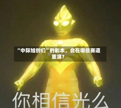 “中际旭创们”的剧本，会在哪些赛道重演？-第3张图片