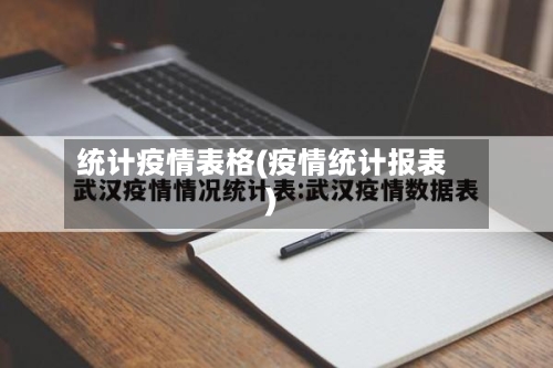 统计疫情表格(疫情统计报表)-第2张图片
