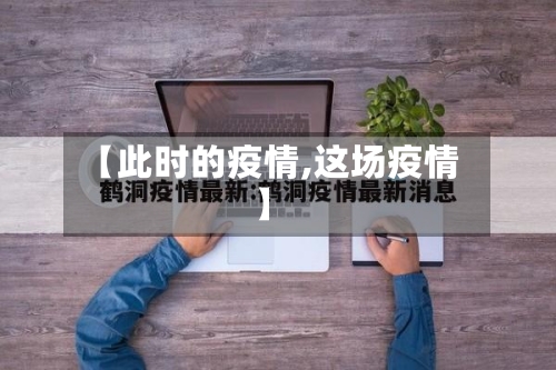 【此时的疫情,这场疫情】