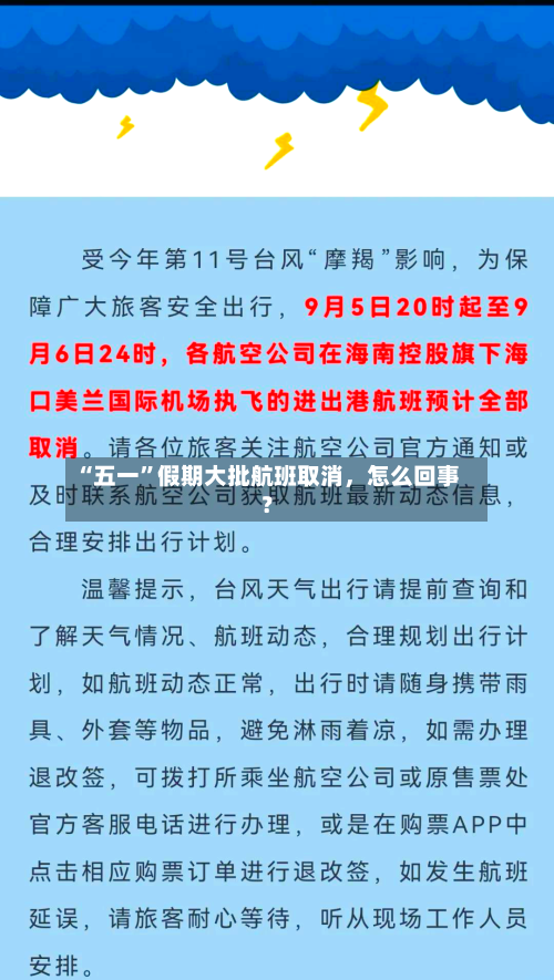“五一	”假期大批航班取消，怎么回事？-第2张图片
