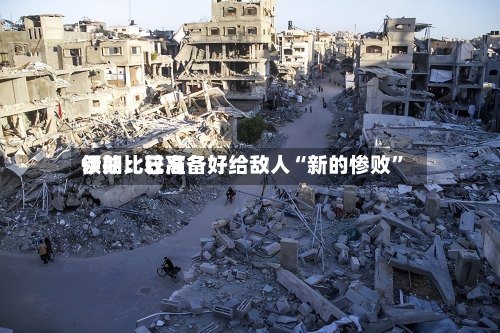 伊朗比较高领袖：已准备好给敌人“新的惨败	”-第2张图片
