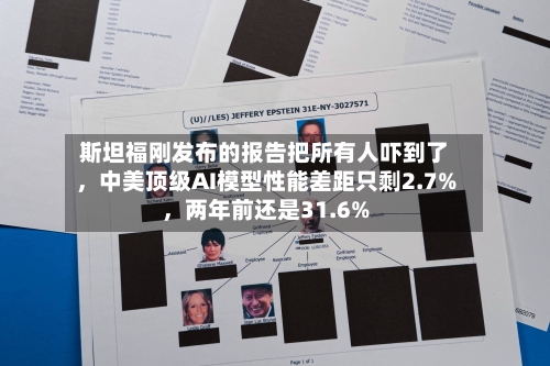 斯坦福刚发布的报告把所有人吓到了，中美顶级AI模型性能差距只剩2.7%，两年前还是31.6%-第2张图片