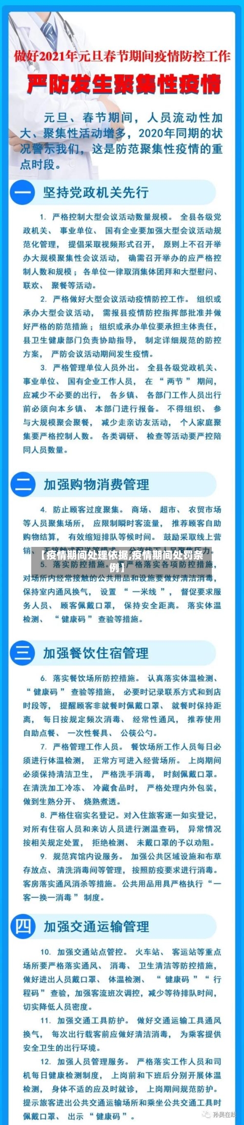 【疫情期间处理依据,疫情期间处罚条例】