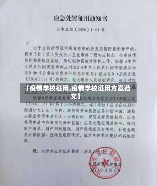 【疫情学校征用,疫情学校征用方案范文】