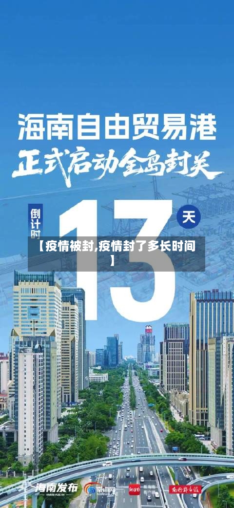【疫情被封,疫情封了多长时间】