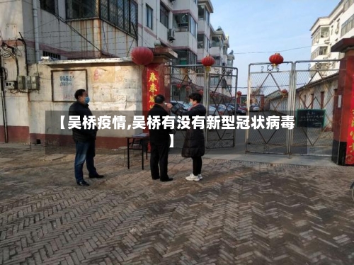 【吴桥疫情,吴桥有没有新型冠状病毒】-第2张图片