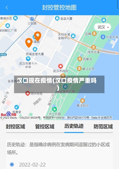 汉口现在疫情(汉口疫情严重吗)