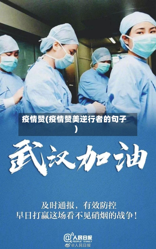 疫情赞(疫情赞美逆行者的句子)