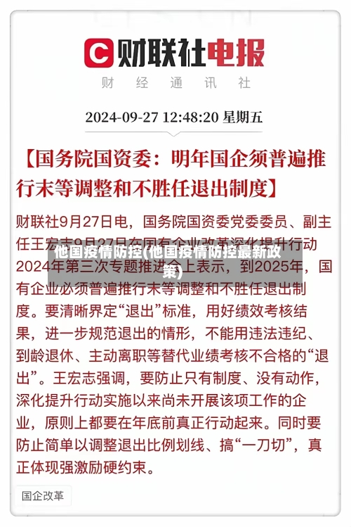 他国疫情防控(他国疫情防控最新政策)