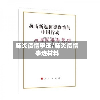 肺炎疫情事迹/肺炎疫情事迹材料