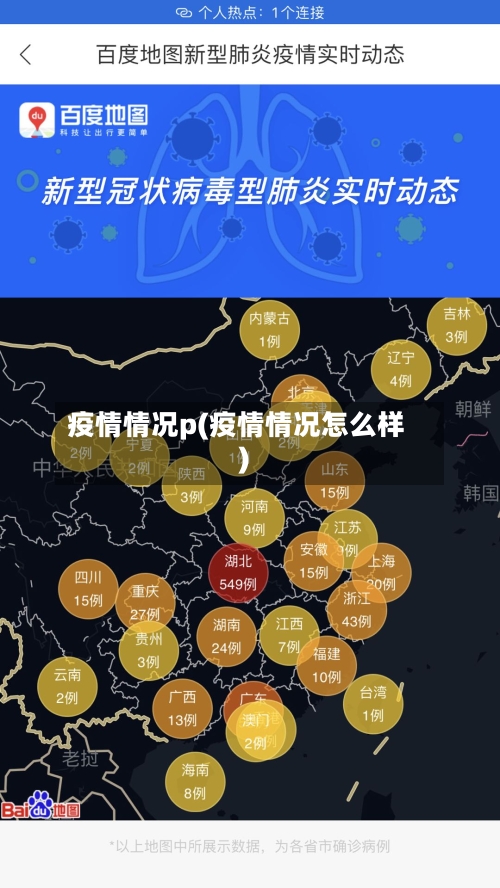 疫情情况p(疫情情况怎么样)