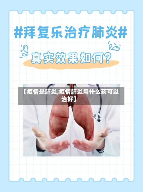【疫情是肺炎,疫情肺炎用什么药可以治好】