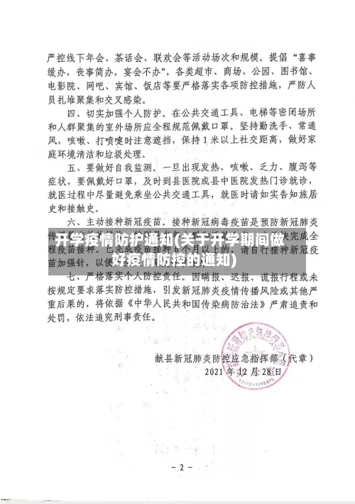 开学疫情防护通知(关于开学期间做好疫情防控的通知)-第2张图片