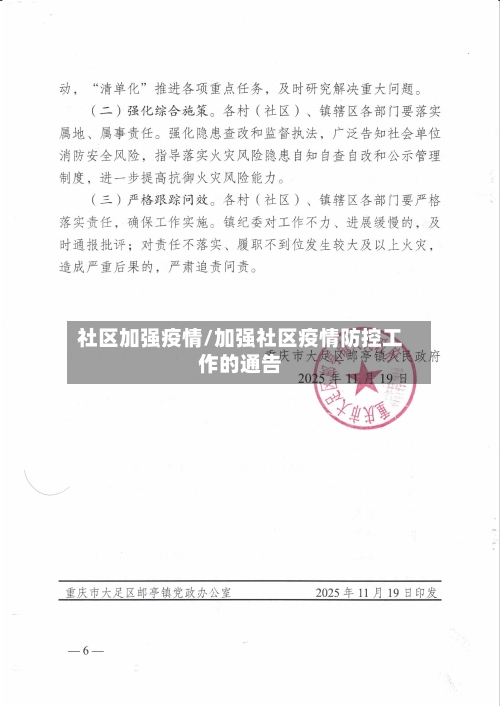 社区加强疫情/加强社区疫情防控工作的通告