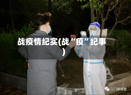战疫情纪实(战“疫”纪事)-第2张图片