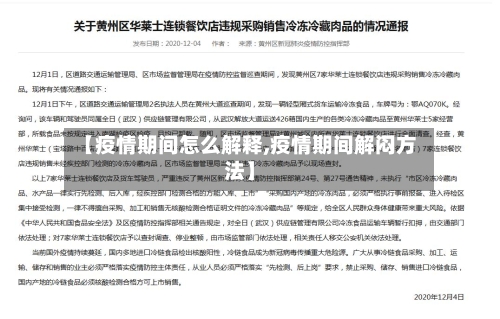 【疫情期间怎么解释,疫情期间解闷方法】