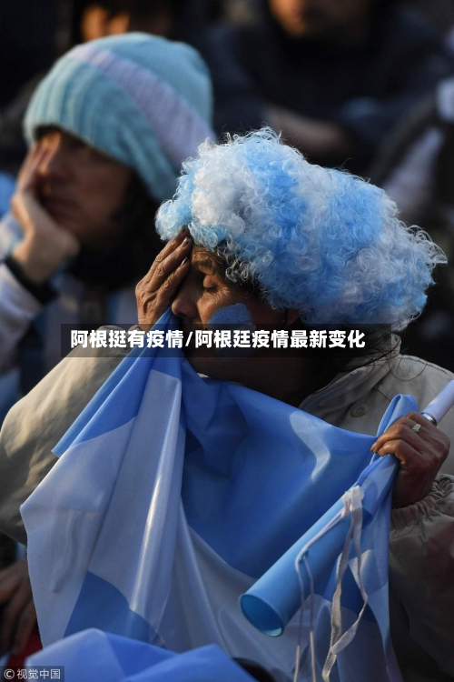 阿根挺有疫情/阿根廷疫情最新变化-第3张图片