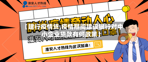 【建行疫情贷,疫情期间建设银行对中小企业贷款有何政策】-第3张图片