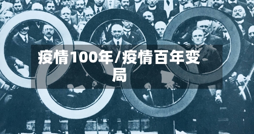 疫情100年/疫情百年变局-第2张图片