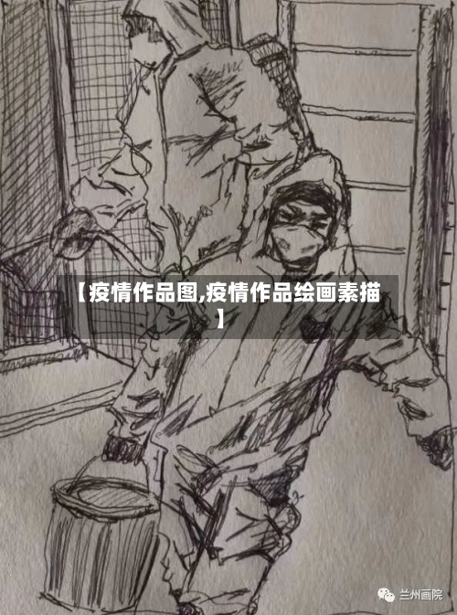 【疫情作品图,疫情作品绘画素描】