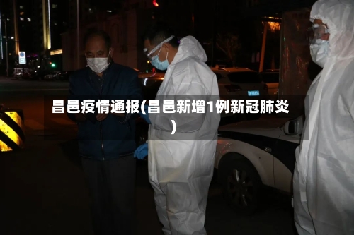 昌邑疫情通报(昌邑新增1例新冠肺炎)