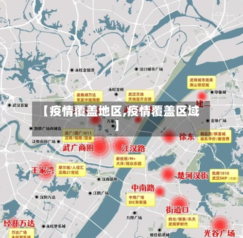 【疫情覆盖地区,疫情覆盖区域】-第3张图片