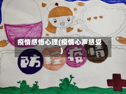 疫情感悟心理(疫情心声感受)-第2张图片
