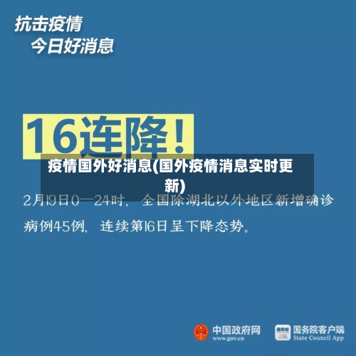 疫情国外好消息(国外疫情消息实时更新)-第2张图片