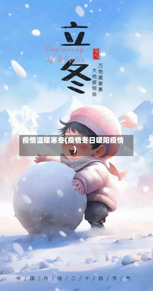 疫情温暖寒冬(疫情冬日暖阳疫情)