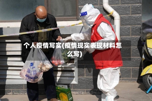 个人疫情写实(疫情现实表现材料怎么写)-第3张图片