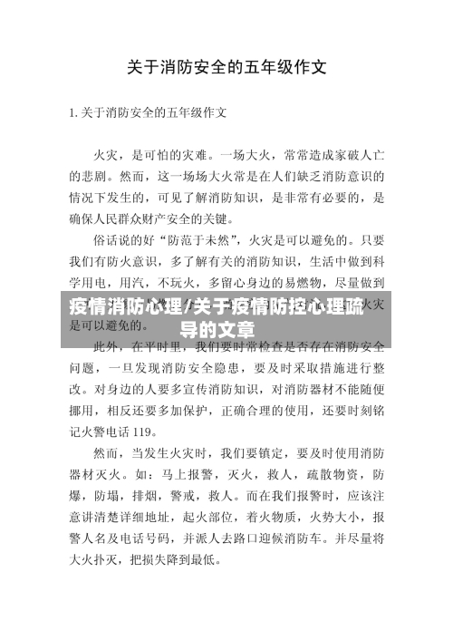疫情消防心理/关于疫情防控心理疏导的文章