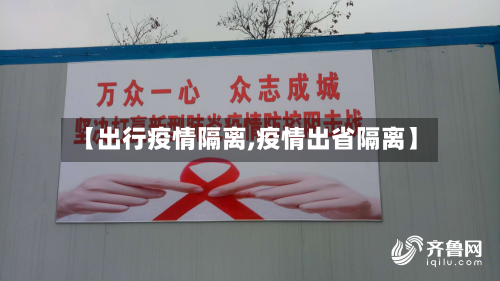 【出行疫情隔离,疫情出省隔离】