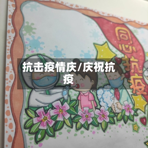抗击疫情庆/庆祝抗疫-第2张图片