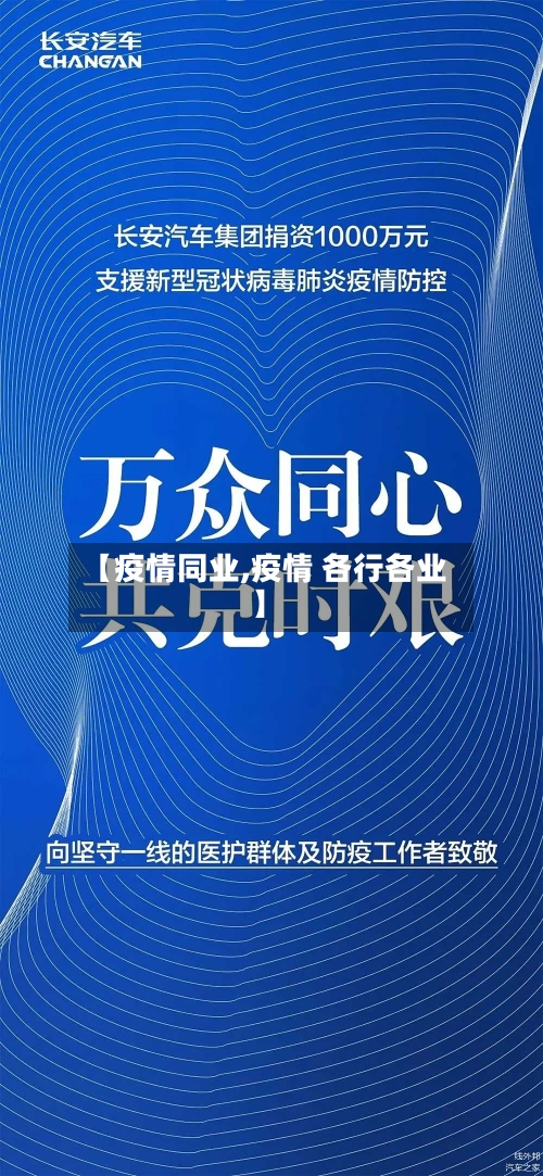 【疫情同业,疫情 各行各业】