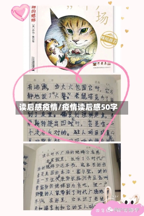 读后感疫情/疫情读后感50字