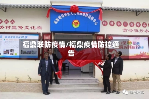 福鼎联防疫情/福鼎疫情防控通告