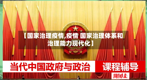 【国家治理疫情,疫情 国家治理体系和治理能力现代化】