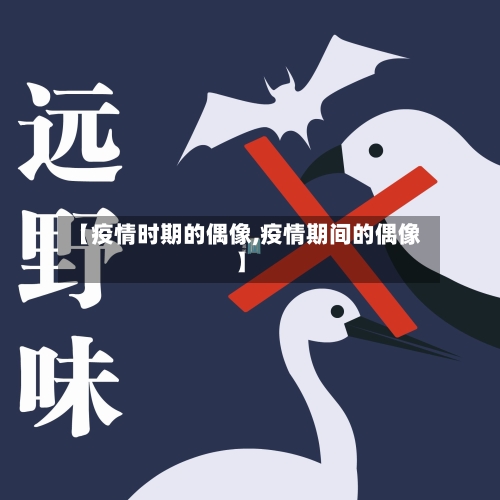 【疫情时期的偶像,疫情期间的偶像】-第2张图片