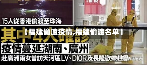 【福建偷渡疫情,福建偷渡名单】-第2张图片