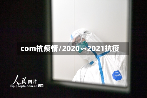 com抗疫情/2020∽2021抗疫-第3张图片