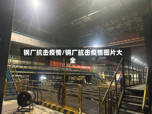 钢厂抗击疫情/钢厂抗击疫情图片大全-第2张图片