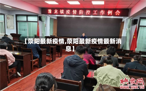 【荥阳最新疫情,荥阳最新疫情最新消息】-第2张图片