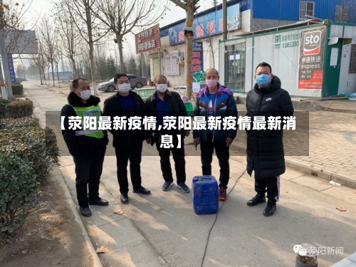 【荥阳最新疫情,荥阳最新疫情最新消息】-第3张图片
