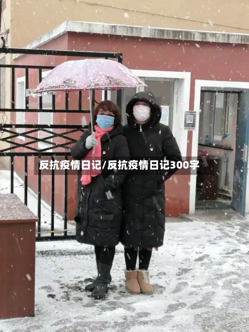 反抗疫情日记/反抗疫情日记300字
