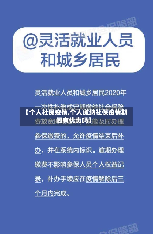 【个人社保疫情,个人缴纳社保疫情期间有优惠吗】-第2张图片