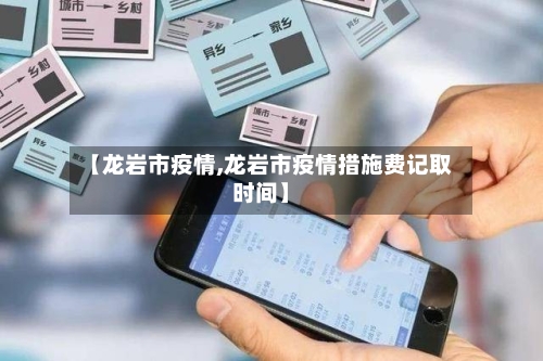 【龙岩市疫情,龙岩市疫情措施费记取时间】