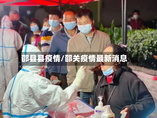 邵县县疫情/邵关疫情最新消息-第2张图片