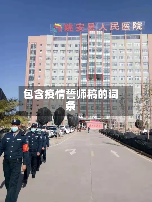 包含疫情誓师稿的词条-第3张图片